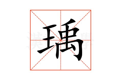 瑀造詞|瑀字造詞 / 瑀字詞語大全